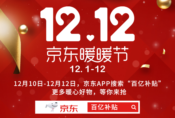 京东12.12暖暖节超级百亿补贴持续加码，iPhone11领券立省600元