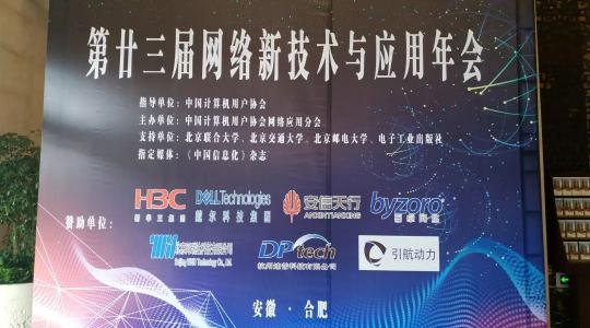 迪普科技受邀参加第二十三届网络新技术与应用年会