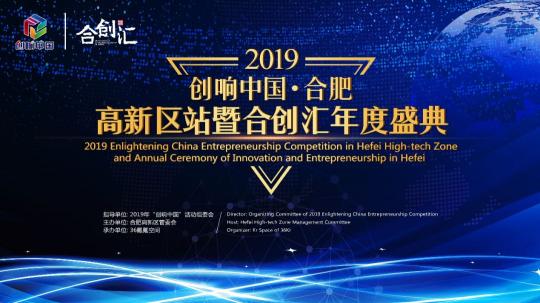 2019年创响中国合肥高新区站暨合创汇年度盛典成功举办