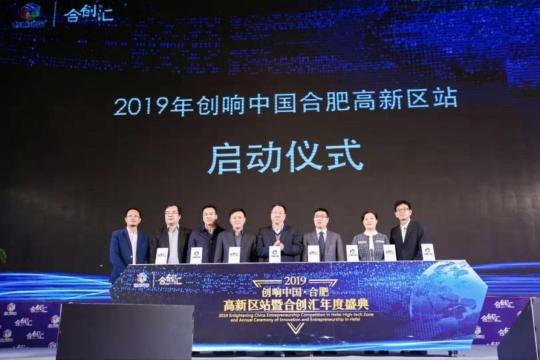 2019年创响中国合肥高新区站暨合创汇年度盛典成功举办