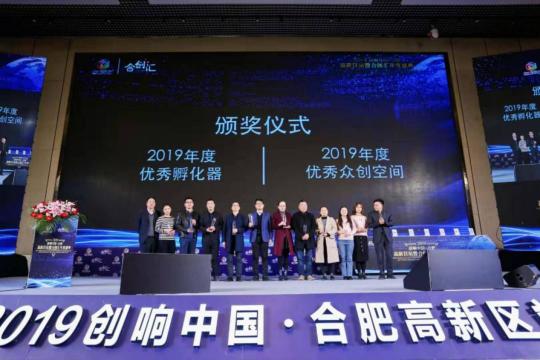 2019年创响中国合肥高新区站暨合创汇年度盛典成功举办