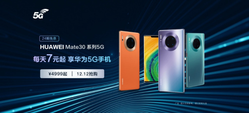 华为Mate30 Pro 5G新增128GB版本，每天7元开启5G生活