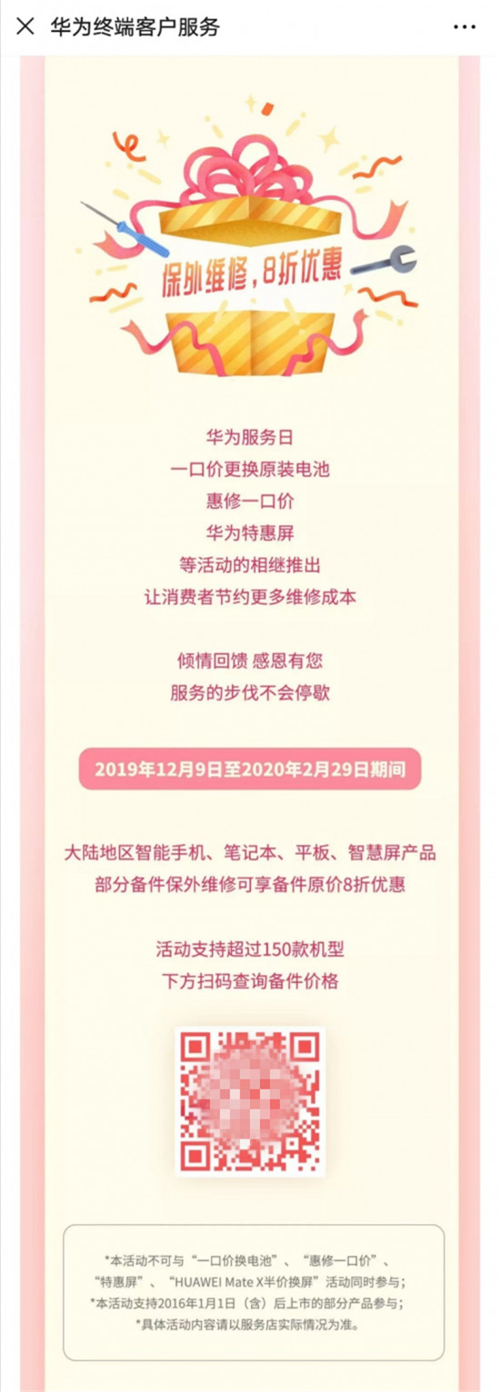 华为服务感恩回馈季来袭，150余款机型保外维修备件8折优惠