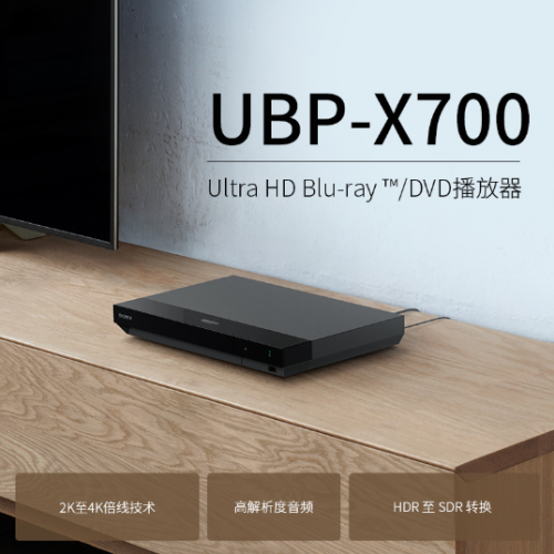 首搭Dolby Vision 索尼4K蓝光播放器UBP-X700亮点解读