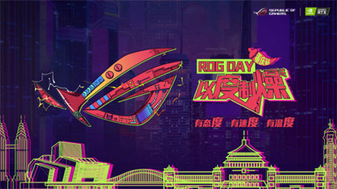 华硕WIFI6路由助力 2019 ROG Day粉丝嘉年华即将开幕