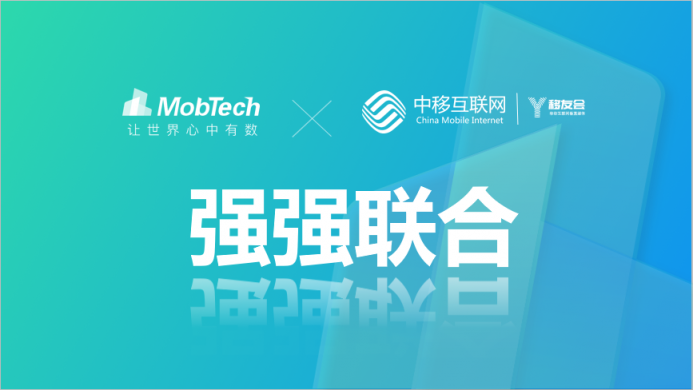 MobTech与中移互联网强联合 北上广深4城巡回沙龙展实力