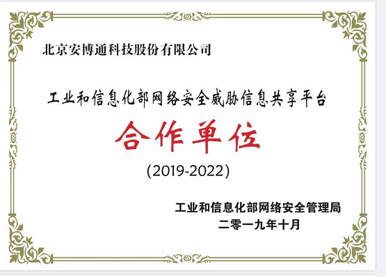 安博通荣膺工信部网络安全威胁信息共享平台合作单位