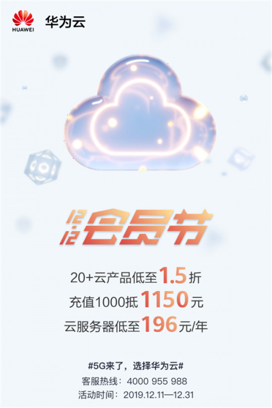 华为云年末回馈，12.12会员节与百万用户共享云上福利