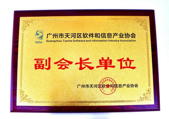 驴迹科技当选广州市天河区软件和信息产业协会副会长单位