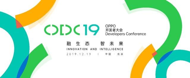 2019 OPPO开发者大会或将
诠释“OPPO不只是一家手机公司”！