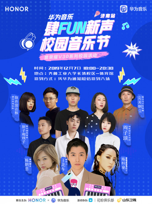 华为音乐“肆FUN新声”+原创新星引爆西安济南校园