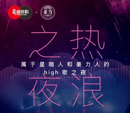 2019星咖音乐节 姜力品牌 海南热浪之夜震撼发起