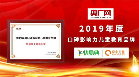 重磅！快易典丨奇米儿童荣获央广网“2019年度口碑影响力儿童教育品牌”大奖！