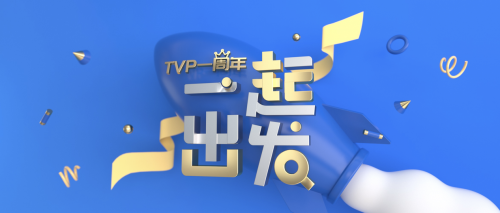 TVP 一周年：“用科技影响世界”一起再出发！