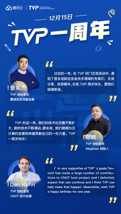 TVP 一周年：“用科技影响世界”一起再出发！