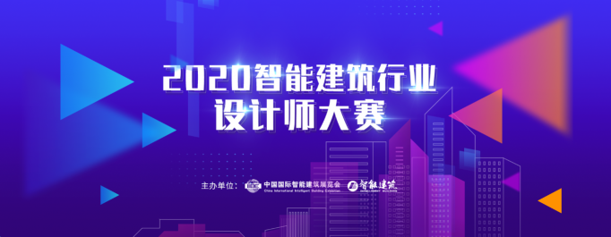 2020年IIBE智能建筑行业设计师大赛开始申报啦！