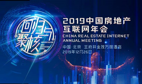 先睹为快，2019中国房地产互联网年会五大看点来了