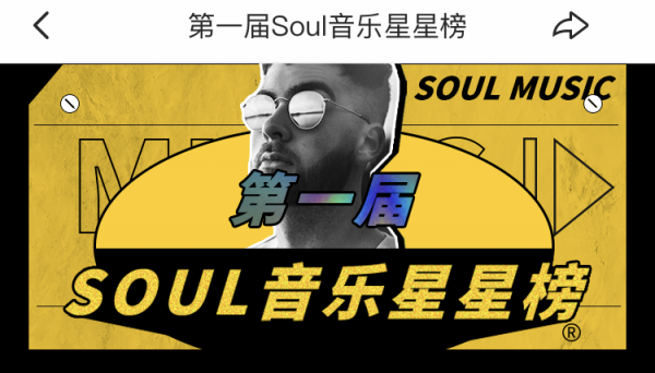 Soul音乐故事嘉年华，晒出95后最爱的那首歌