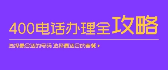 深解读：三大运营商的400电话怎么选