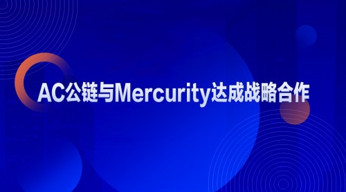 AC公链与Mercurity达成战略合作 助力区块链应用落地