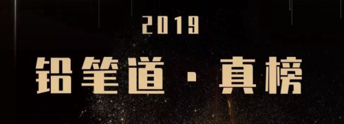 智齿科技强势上榜“铅笔道·真榜2019年度最具成长价值企业TOP30”