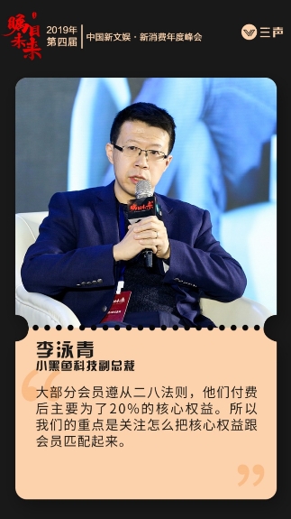 小黑鱼科技获“年度消费增长公司”，副总裁李泳青出席分析新会员经济