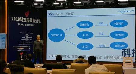 2019年科技成果直通车 优倍暖演示世界颠覆性绝热材料