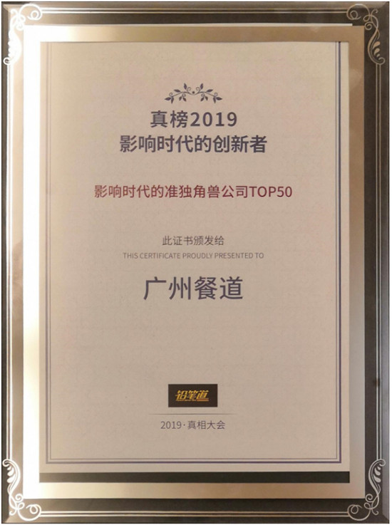 餐道入选铅笔道“2019年度·影响时代的准独角兽公司TOP50”榜单