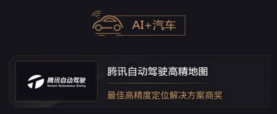 2019年度AI最佳掘金榜单发布，腾讯自动驾驶高精地图与腾讯车联获奖