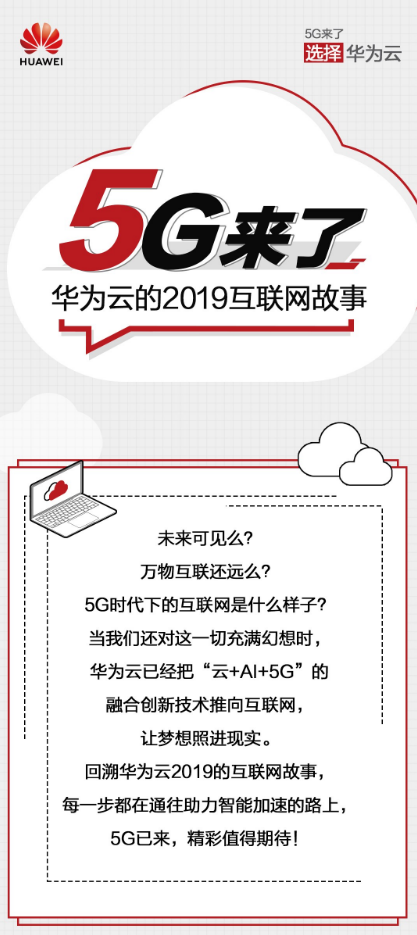 5G来了！图解华为云2019云上互联网进阶之路