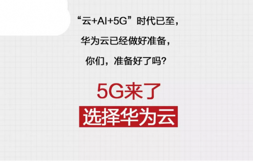 5G来了！图解华为云2019云上互联网进阶之路