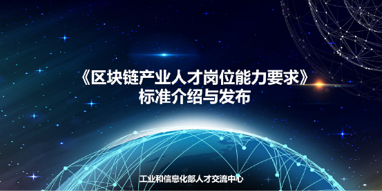 工信部人才交流中心发布区块链产业人才标准 微众银行参与编写