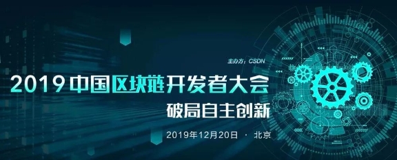 好扑受邀参加CSDN2019中国区块链开发者大会，探讨中国区块链自主创新和未来发展