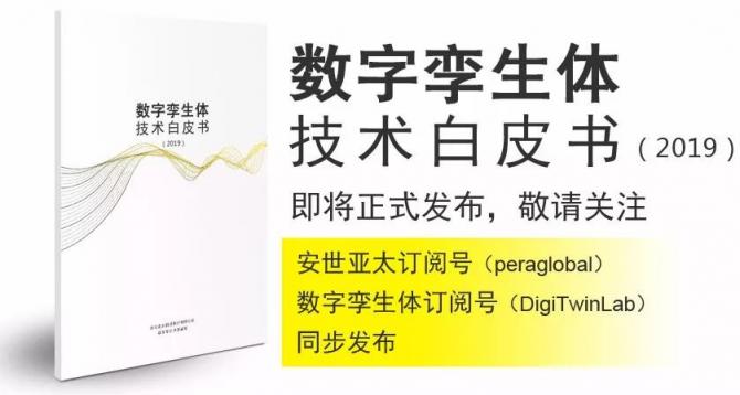 安世亚太高级副总裁田锋 解读数字孪生体成熟度模型