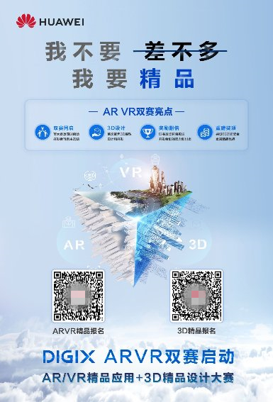 华为DigiX极客大赛广发英雄帖，聚焦AR/VR引爆行业创新