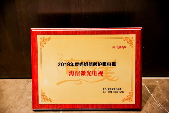 2019育儿盛典热议用眼健康 海信激光电视获“年度妈妈信赖护眼电视”