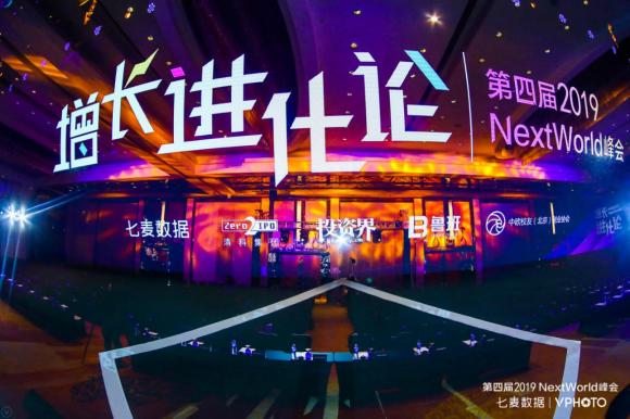 NextWorld2019峰会圆满收官：探领移动互联新风向，共谋增长新格局！