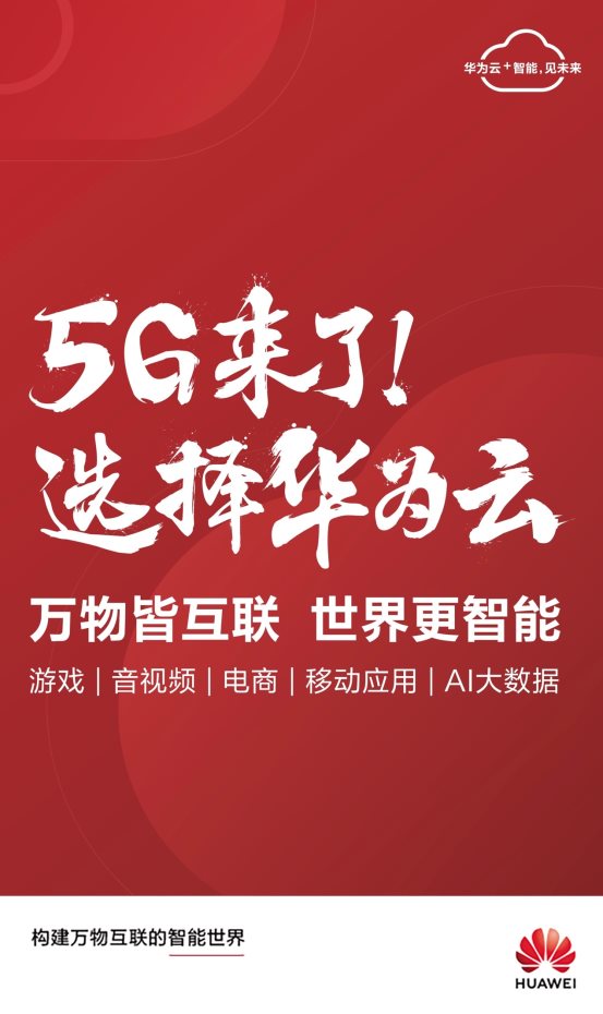 云+AI+5G三大引擎加持 华为云助推产业互联网发展