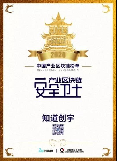 中国产业区块链峰会圆满举办，知道创宇荣获“产业区块链安全卫士”称号