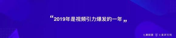 盘！用户错位重构、跨界变现、视频引力等2019年移动互联网关键词