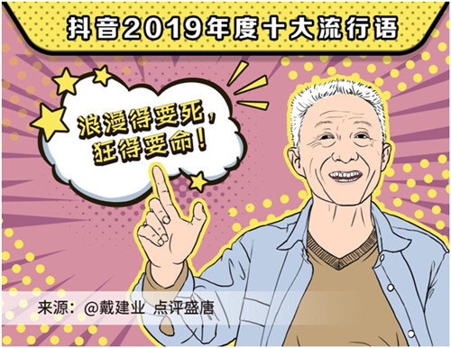 2019抖音年度流行语，你用过几个？