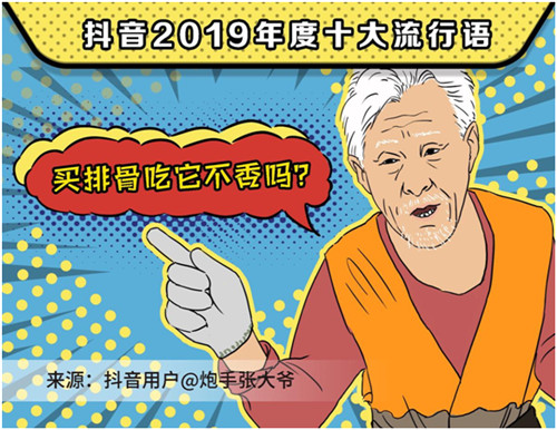 2019抖音年度流行语，你用过几个？