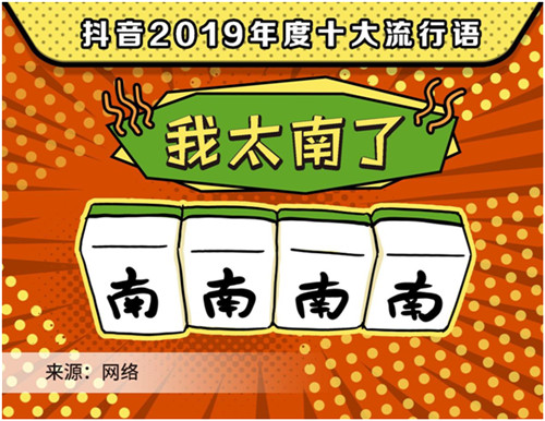 2019抖音年度流行语，你用过几个？