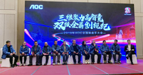 三维聚力高智竞，双核全屏创视纪——2019AOC全国操盘手大会盛大召开！