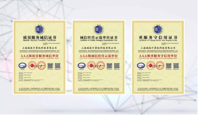 瑞技科技通过ISO9001和AAA资信认证