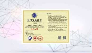 瑞技科技通过ISO9001和AAA资信认证