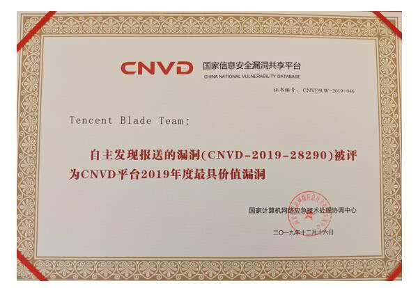 腾讯Blade Team获封CNVD“最具价值漏洞”奖，安全研究显现产业价值