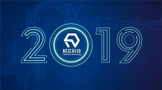 2019，相芯科技不得不说的那些事儿