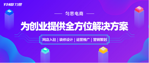 深圳匀思电商将客户放在首位，时刻为电商创业者赋能！