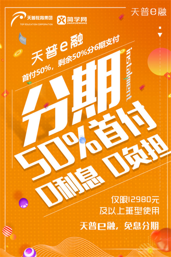 天普简学补贴5000万推天普e融免息分期计划，帮你轻松拿证